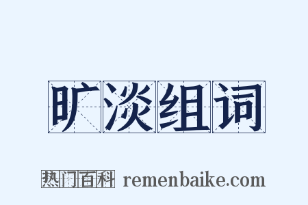旷淡组词是什么意思的图片